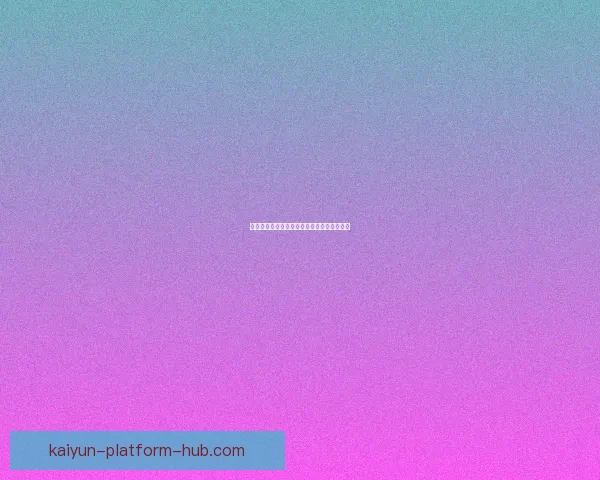 开云体育世界杯全程精彩回顾与赛场焦点分析